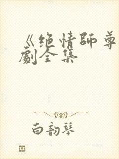 《绝情师尊》短剧全集封面