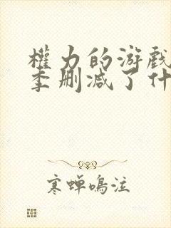 权力的游戏第八季删减了什么封面