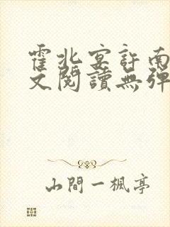 霍北宴许南歌全文阅读无弹窗