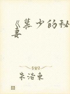 《慕少的秘宠甜妻