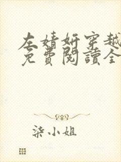 左婧妍穿越小说免费阅读全文无弹窗