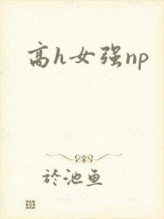 高h女强np封面