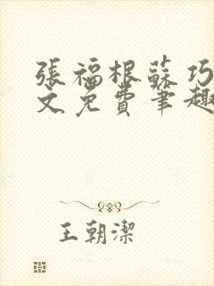 张福根苏巧云全文免费笔趣阁最新章