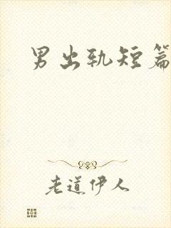 男出轨短篇合集