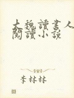 大魏读书人在线阅读小说