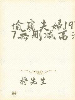偷窥夫妇1977无删减高清在线观看