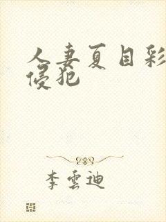 人妻夏目彩春被侵犯