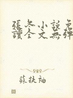 张冬小说免费阅读全文无弹窗
