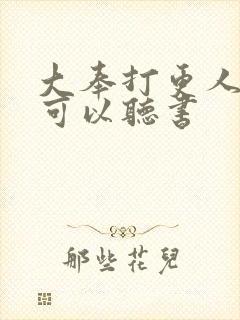 大奉打更人哪里可以听书