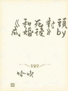《和死对头奉子成婚后》by华阙阙