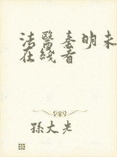 法医秦明未删减在线看