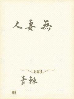 人妻 无