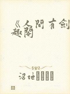 《人间有剑》笔趣阁