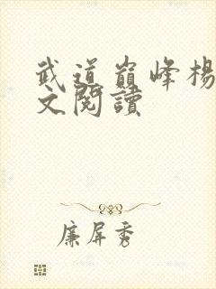 武道巅峰杨开全文阅读封面