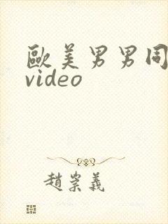 欧美男男同性恋video封面