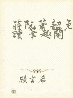 蒋阮萧韶免费阅读 笔趣阁