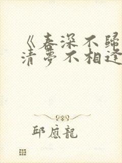 《春深不归客,清梦不相逢》txt