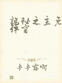 诡秘之主免费无弹窗