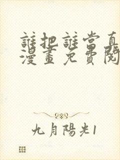 谁把谁当真全文漫画免费阅读未删减