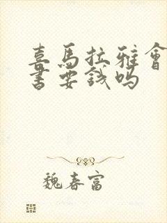 喜马拉雅会员听书要钱吗