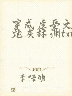 穿成虐受文里的炮灰林渊txt 小说