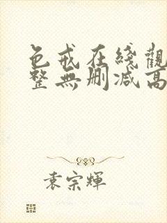 色戒在线观看完整无删减高清