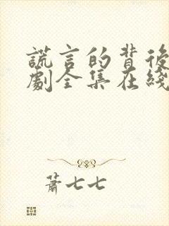 谎言的背后电视剧全集在线观看免费高清