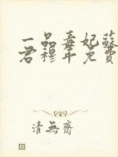 一品毒妃苏子余君穆年免费阅读封面