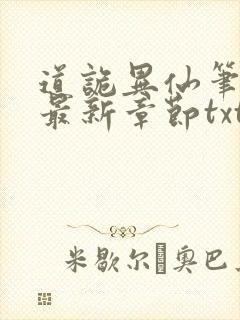 道诡异仙笔趣阁最新章节txt