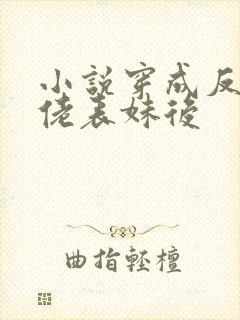 小说穿成反派大佬表妹后