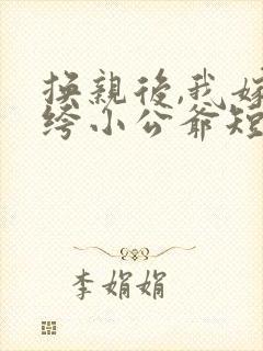 换亲后,我嫁纨绔小公爷短剧免费观看