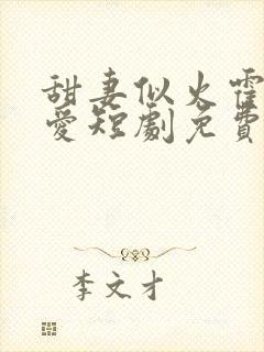 甜妻似火霍总超爱短剧免费观看封面