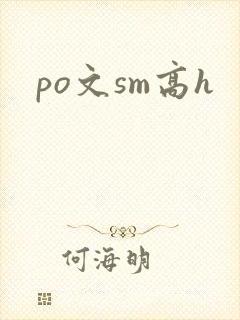 po文sm高h