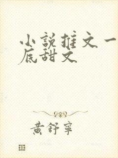 小说推文一更到底甜文
