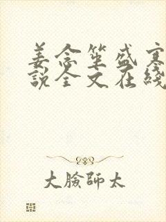 姜念笙盛寒野小说全文在线阅读