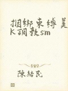捆绑束缚美女vk调教sm