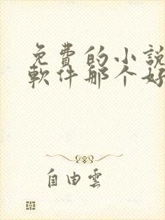免费的小说听书软件那个好用封面