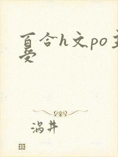 百合h文po主受