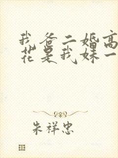 我爸二婚高冷校花是我妹一口气看完封面