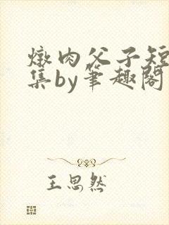 炖肉父子短篇合集by笔趣阁免费阅读封面