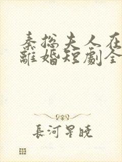 秦总夫人在找你离婚短剧全集免费