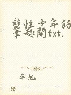 双性少年的日常笔趣阁txt.