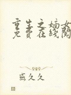 重生之嫡女祸妃免费在线阅读封面