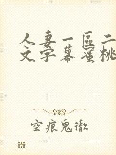 人妻一区二区中文字幕蜜桃