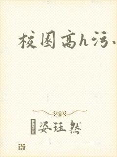 校园高h污小说