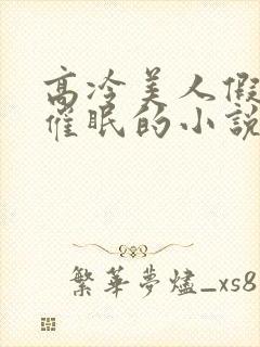 高冷美人假装被催眠的小说免费阅读