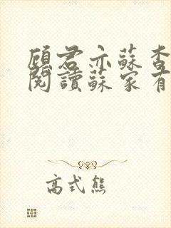 顾君亦苏杳免费阅读苏家有女
