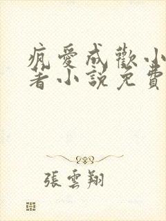 疯爱成欢小说原著小说免费阅读
