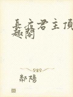 长夜君主顶点笔趣阁
