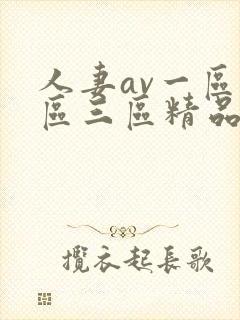 人妻av一区二区三区精品